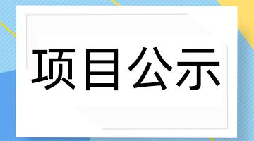 百色市工业固体废物资源化处置惩罚中心—危险废物清静填埋场项目 情形影响评价公众加入第一次公示