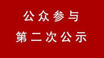 百色市工业固体废物资源化处置惩罚中心—危险废物清静填埋场项目 情形影响评价公众加入第二次公示