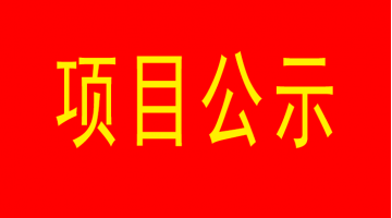 南宁市都会内河黑臭水体治理工程（西明江）项目情形影响评价公众加入第二次公示
