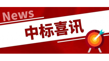 中标喜讯丨凝心聚力，，，，，再传喜报