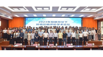 聚焦双碳目的丨2023年双碳配景下情形影响评价学术论坛乐成召开
