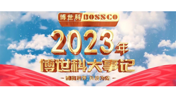 岁月为证，，，，，斗争不止丨2023，，，，，我们不止奔驰！