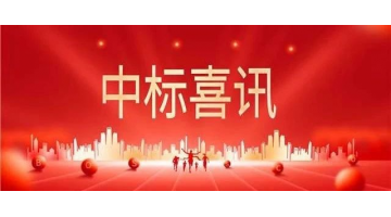 中标喜报 || 砥砺奋进正其时，，，，，，，，金秋时节结硕果！