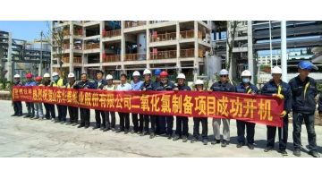 致敬劳动者 | 888电子游戏助力华泰纸业35吨/天综正当二氧化氯项目全线开机乐成