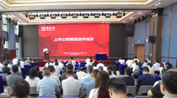 筑牢合规基本，，，，，，，，赋能久远生长 | 888电子游戏股份举行上市公司规范运作专题培训