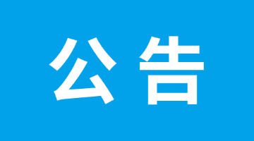 广西888电子游戏环保？？？？？？萍脊煞萦邢薰竟赜谘∑2026年度审计机构的竞争性探讨通告